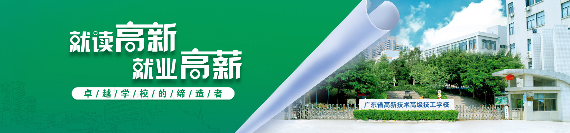 廣州高新教育集團旗下廣東省高新技術技工學校